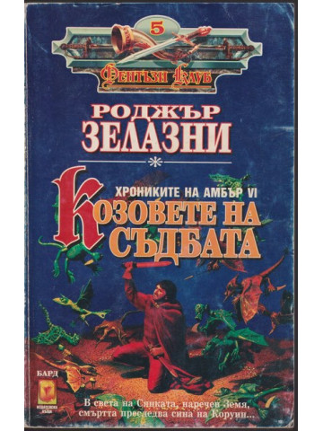 Козовете на съдбата