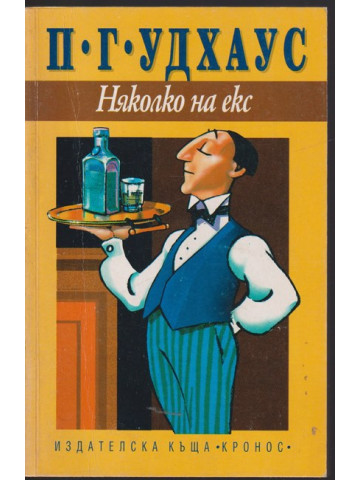 Няколко на екс Няколко на екс