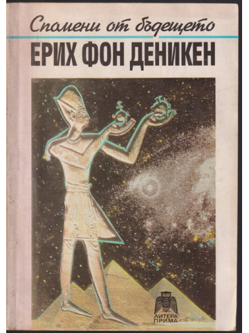 Спомени от бъдещето