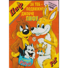 Пиф. Бр. 3 / 1994 Пиф. Бр. 3 / 1994