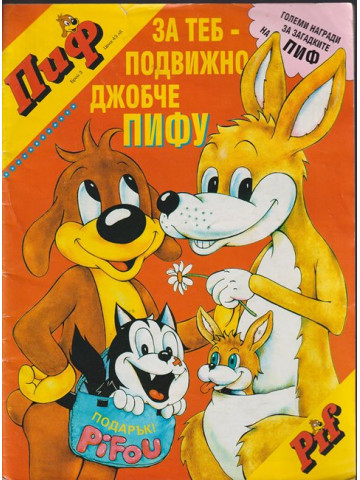 Пиф. Бр. 3 / 1994