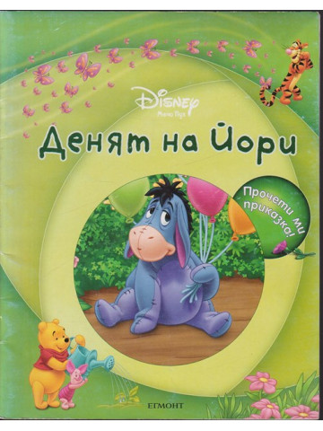 Денят на Йори Денят на Йори