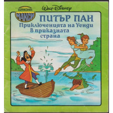 Питър Пан. Приключенията на Уенди в приказната страна Питър Пан. Приключенията на Уенди в приказната страна