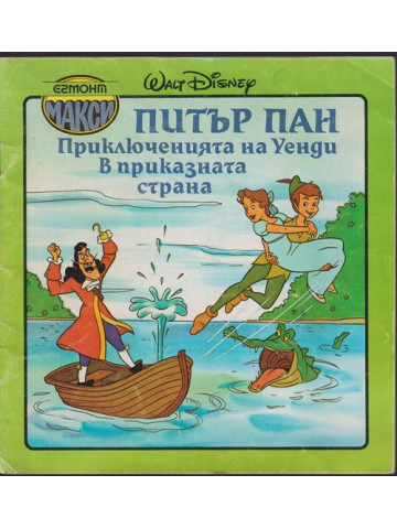 Питър Пан. Приключенията на Уенди в приказната страна Питър Пан. Приключенията на Уенди в приказната страна