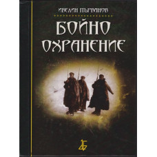 Бойно охранение Бойно охранение