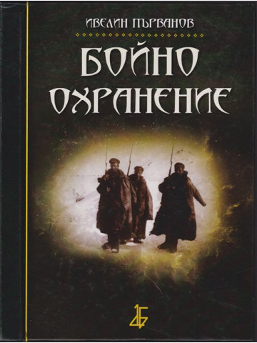 Бойно охранение Бойно охранение
