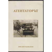 Атентаторът Атентаторът