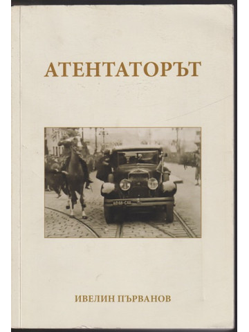 Атентаторът