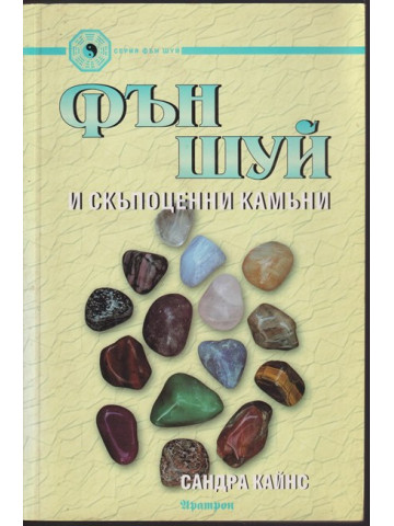 Фън Шуй и скъпоценни камъни Фън Шуй и скъпоценни камъни