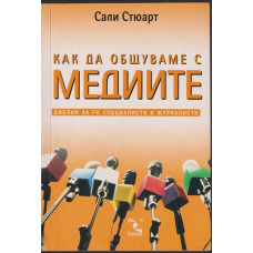 Как да общуваме с медиите