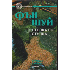 Фън Шуй стъпка по стъпка