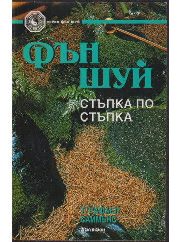 Фън Шуй стъпка по стъпка