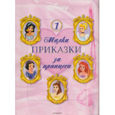 Малки приказки за принцеси