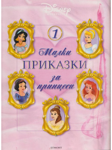 Малки приказки за принцеси
