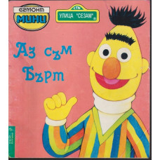 Аз съм Бърт