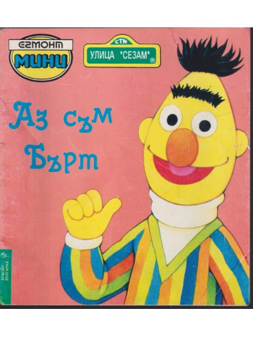 Аз съм Бърт