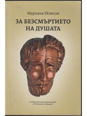 За безсмъртието на душата