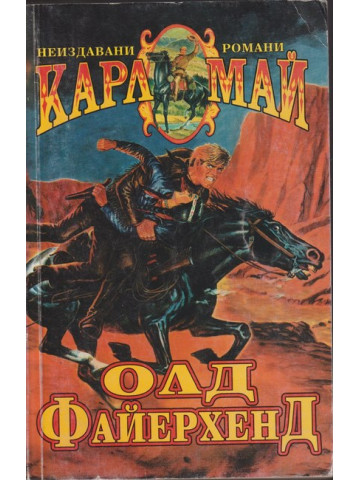 Олд Файерхенд Олд Файерхенд