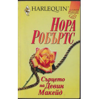 Сърцето на Девин Макейд