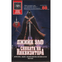 Сянката на инквизитора Сянката на инквизитора