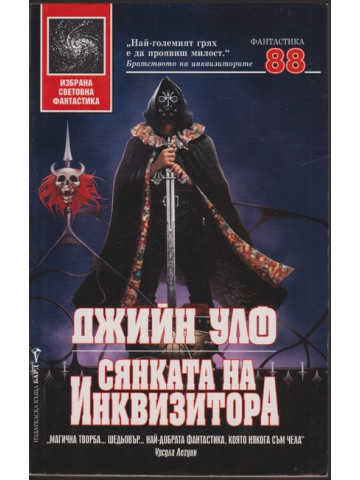 Сянката на инквизитора