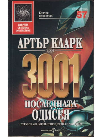 3001: Последната одисея