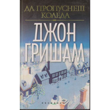 Да пропуснеш Коледа