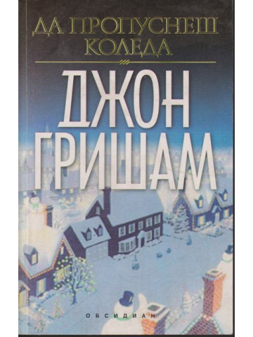 Да пропуснеш Коледа Да пропуснеш Коледа