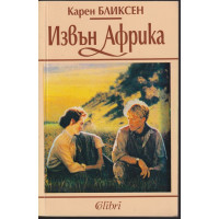 Извън Африка Извън Африка