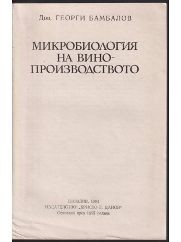 Микробиология на винопроизводството