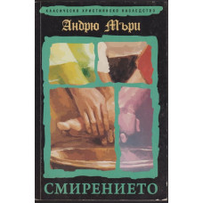 Смирението Смирението