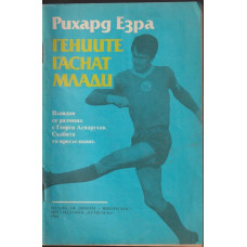 Гениите гаснат млади