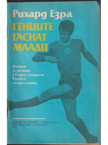 Гениите гаснат млади