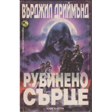 Рубинено сърце Рубинено сърце