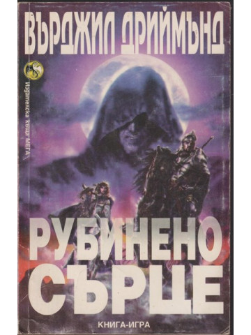 Рубинено сърце Рубинено сърце