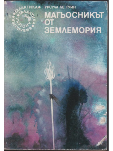 Магьосникът от Землемория