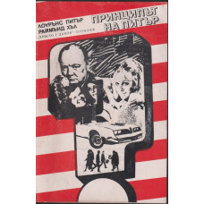 Принципът на Питър / Предписанията на Питър Принципът на Питър / Предписанията на Питър