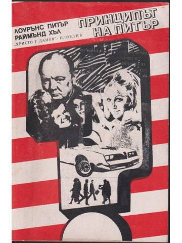 Принципът на Питър / Предписанията на Питър