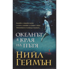 Океанът в края на пътя