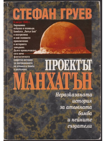 Проектът Манхатън Проектът Манхатън