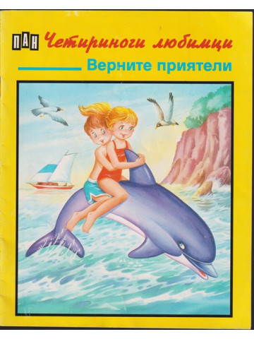 Четириноги любимци: Верните приятели Четириноги любимци: Верните приятели