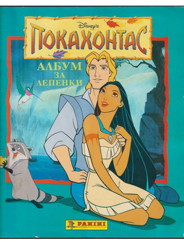 Покахонтас. Албум за лепенки