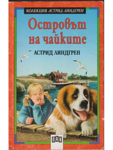 Островът на чайките Островът на чайките