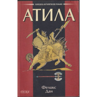 Атила Атила