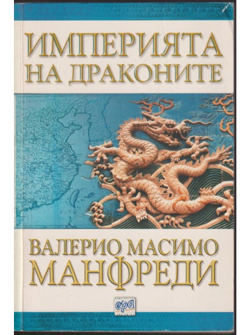 Империята на драконите Империята на драконите