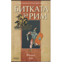 Битката за Рим Битката за Рим