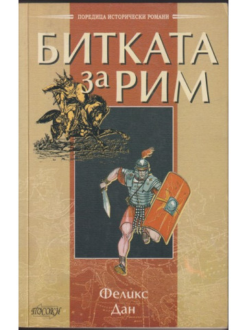 Битката за Рим Битката за Рим