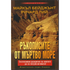 Ръкописите от Мъртво море