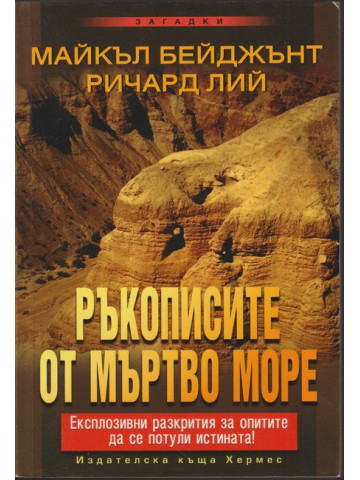 Ръкописите от Мъртво море