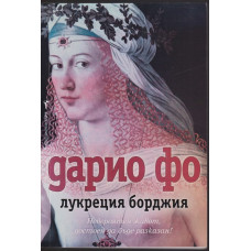 Лукреция Борджия